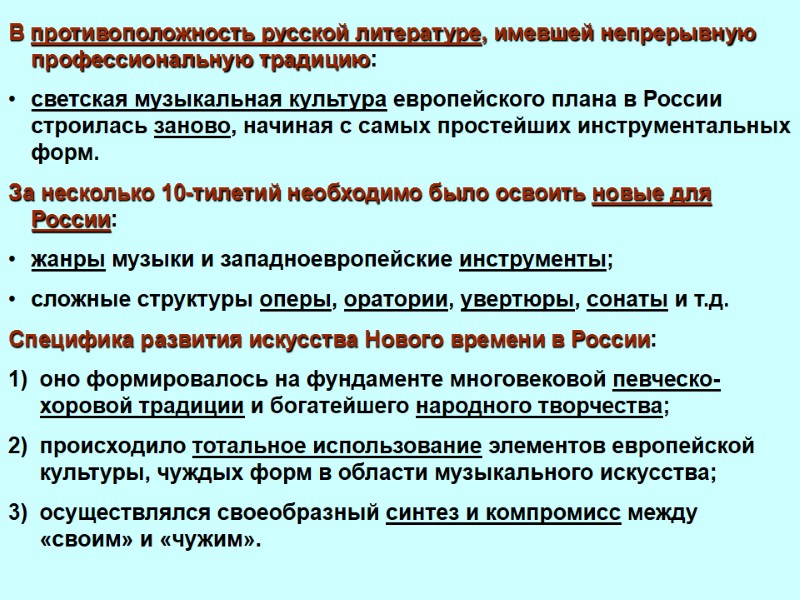 В противоположность русской литературе, имевшей непрерывную профессиональную традицию:  светская музыкальная культура европейского плана